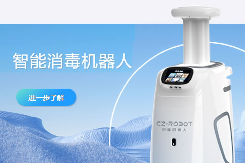 智能雾化消毒机器人