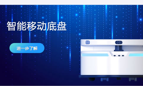机器人底盘